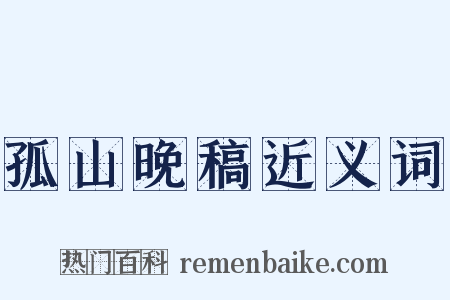 孤山晚稿近义词是什么意思的图片